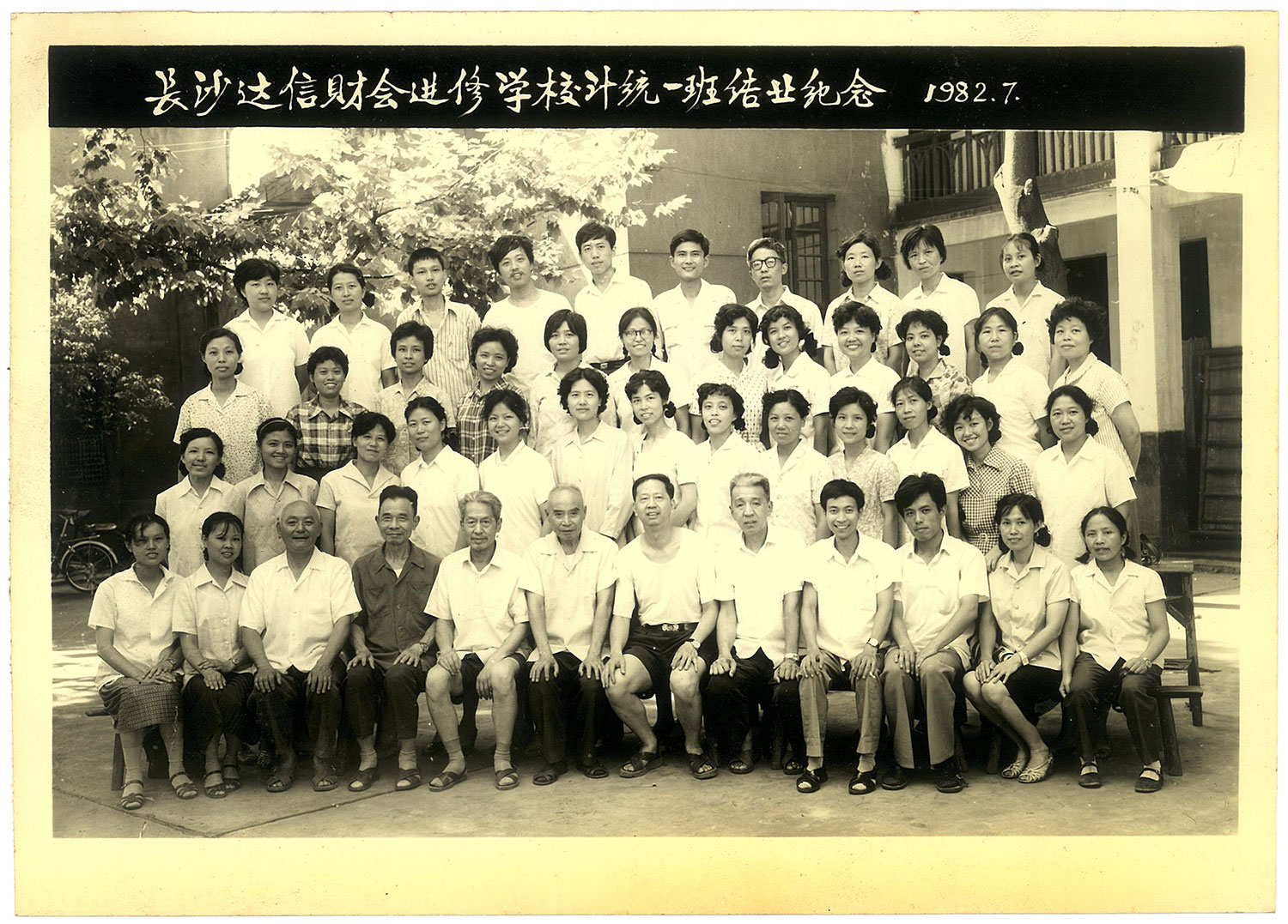 1982年達(dá)信統(tǒng)一班結(jié)業(yè)紀(jì)念