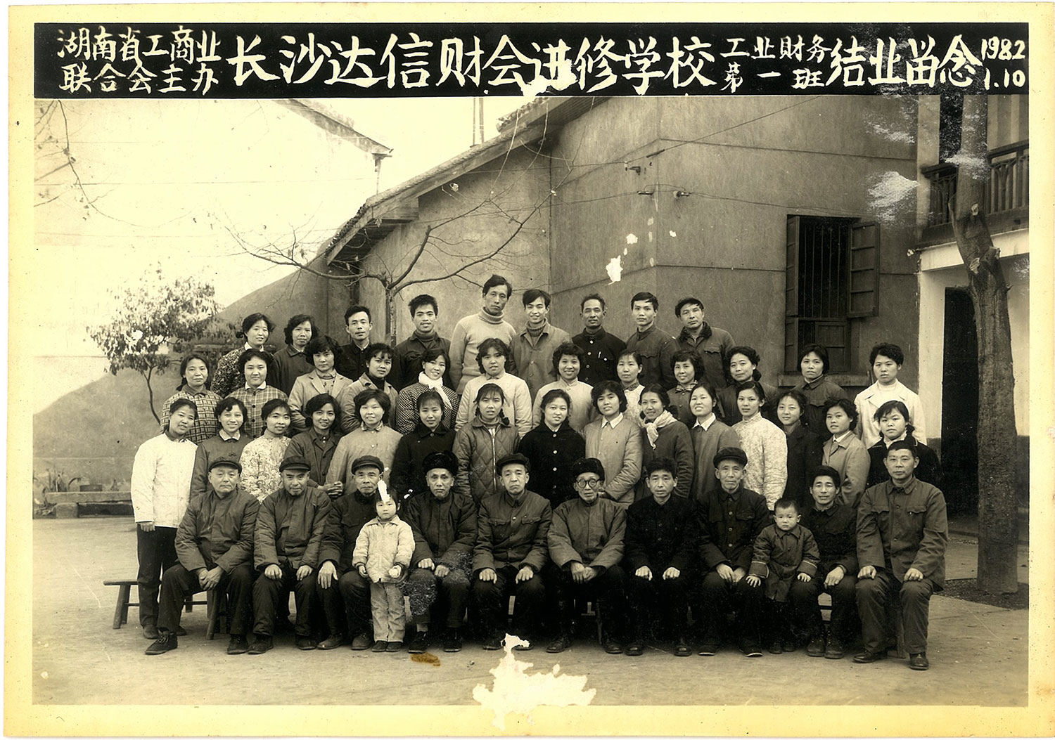 1982年長沙達(dá)信財會進(jìn)修學(xué)校-工業(yè)財務(wù)第一班