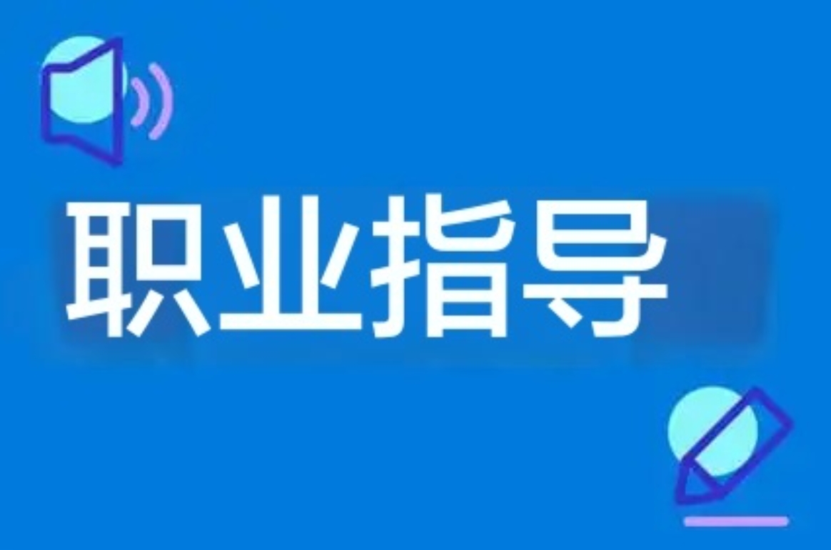 舉辦職業(yè)指導(dǎo)講座 助力學(xué)生做職場贏家