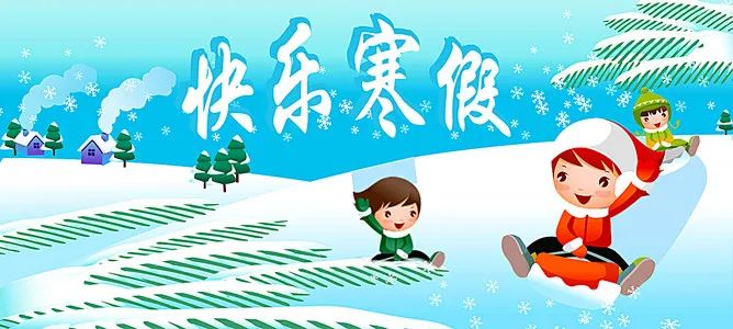 【放假通知】長沙科技工程學(xué)校寒假放假通知及溫馨提醒