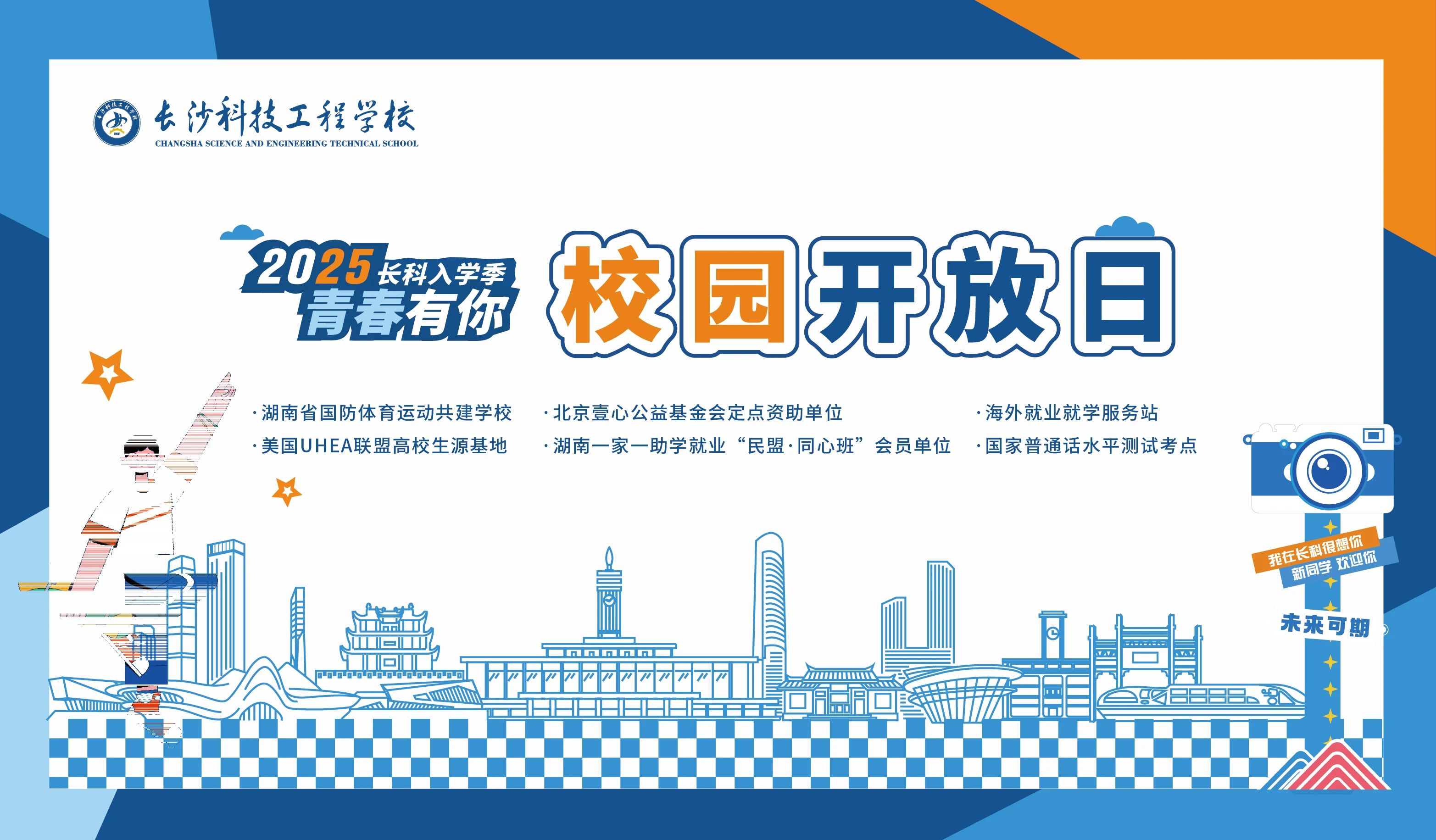 2025年長沙科技工程學校校園開放日，與您相約！