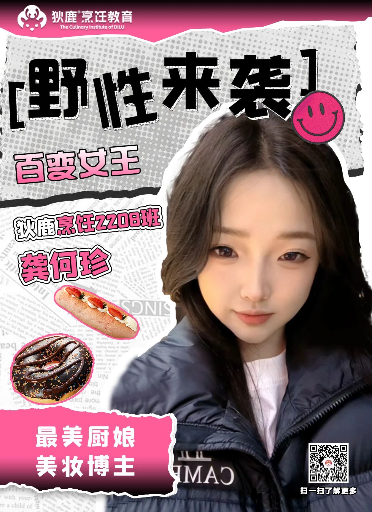 學(xué)生故事 | 百變龔何珍：一個(gè)不想當(dāng)美妝博主的廚娘不是好西點(diǎn)師